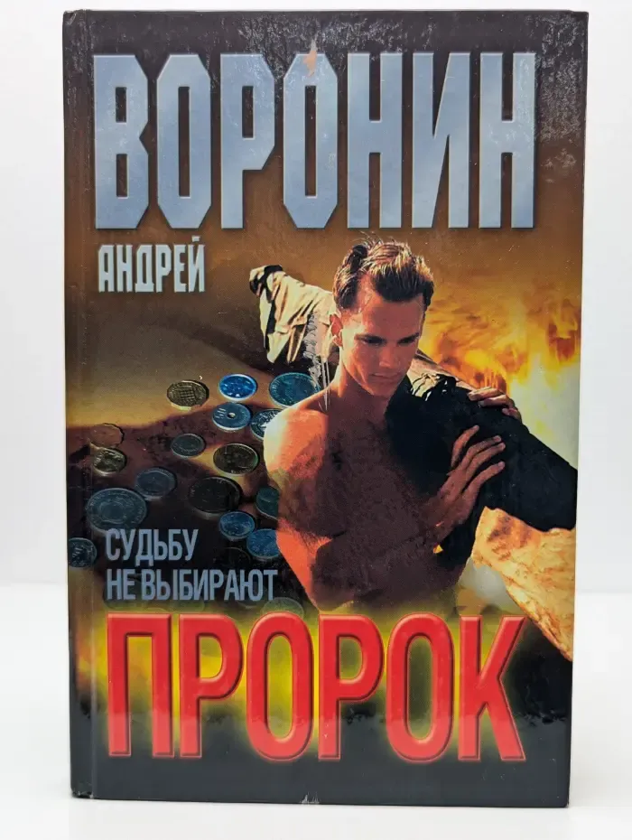 Пророк. Судьбу не выбирают
