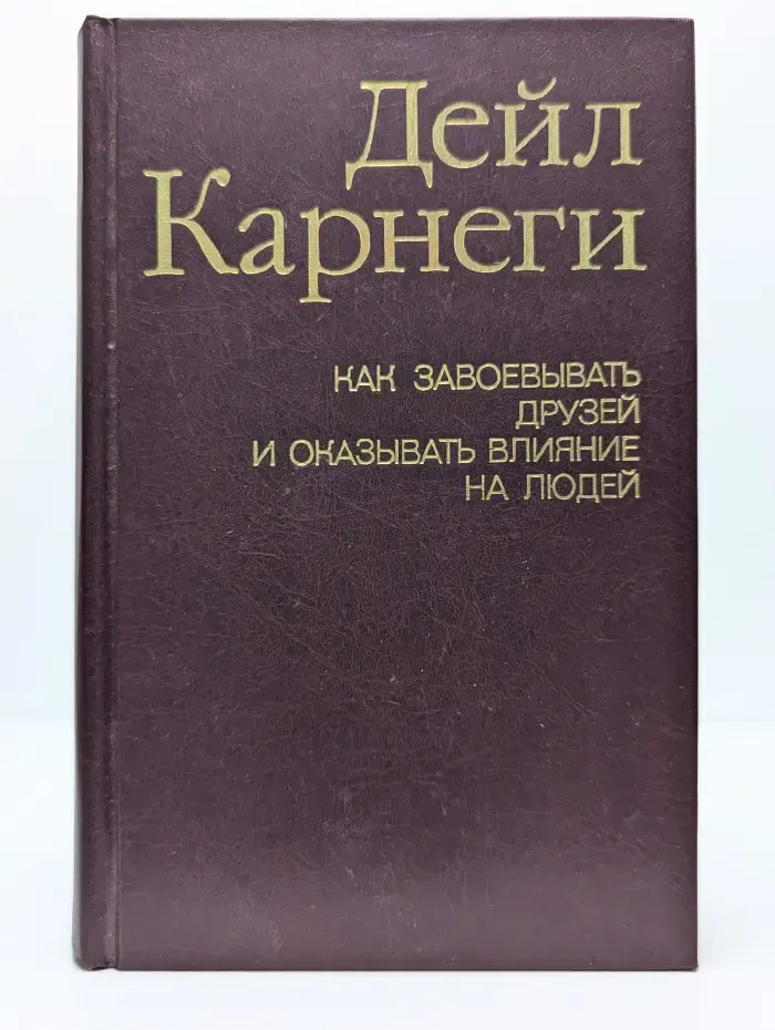 Как завоёвывать друзей и оказывать влияние на людей