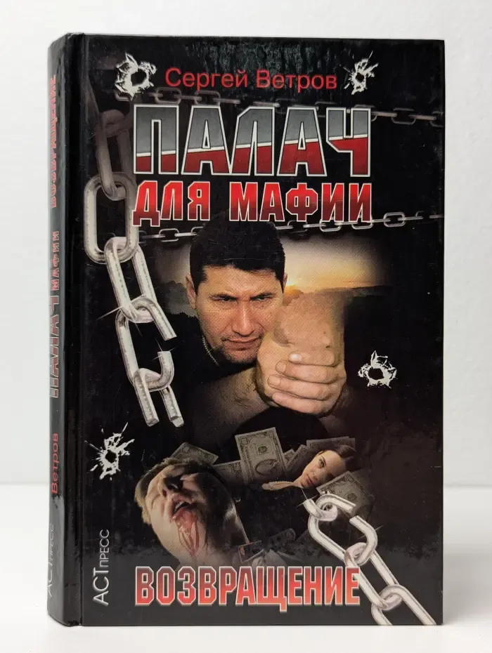 Палач для мафии. Возвращение