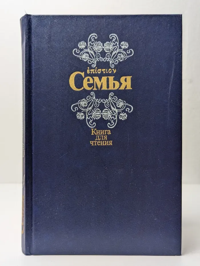 Семья. Книга для чтения. В 2 книгах. Книга 1