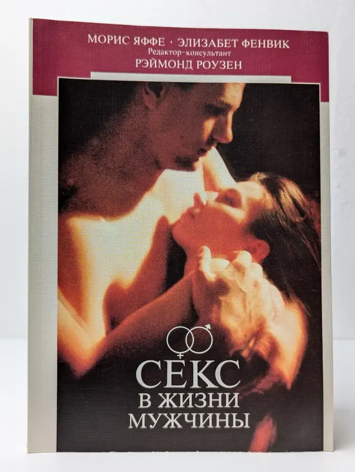 Секс в жизни мужчины