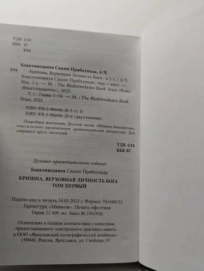Кришна. Верховная личность Бога. В 2 томах. Том 1