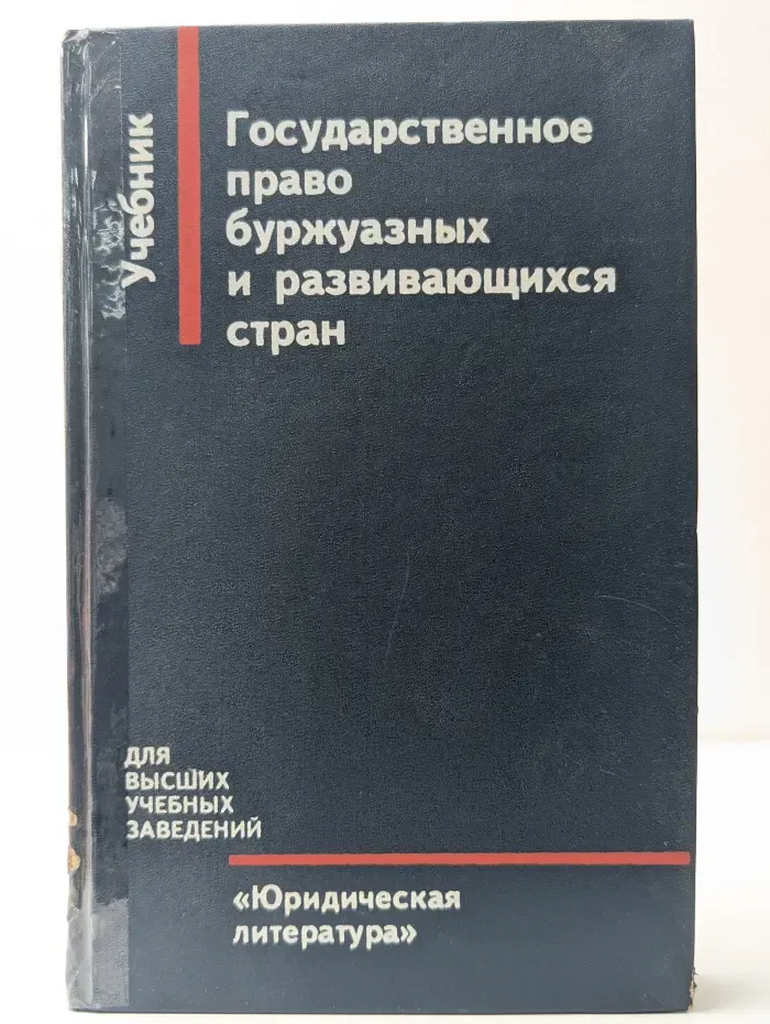 Государственное право буржуазных и развивающихся стран