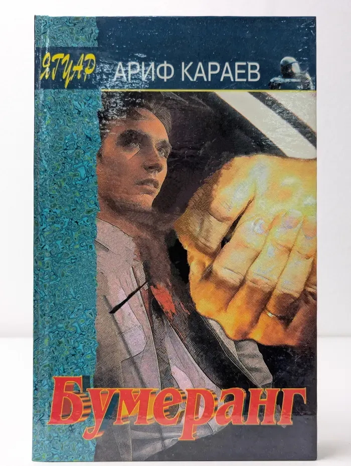 Бумеранг