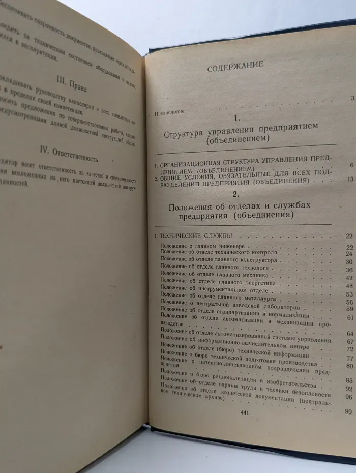 Государственное предприятие: структура, положения об отделах и службах, должностные инструкции. Справочное пособие