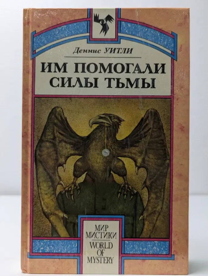 Им помогали силы Тьмы