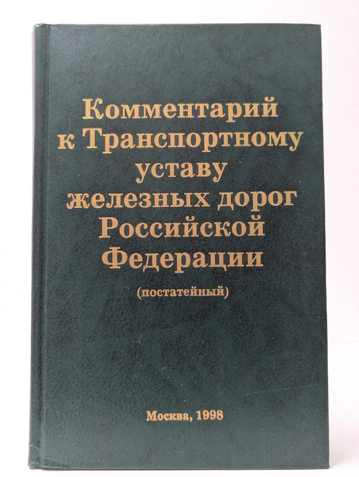 Комментарий к Транспортному уставу железных дорог Российской Федерации (постатейный)