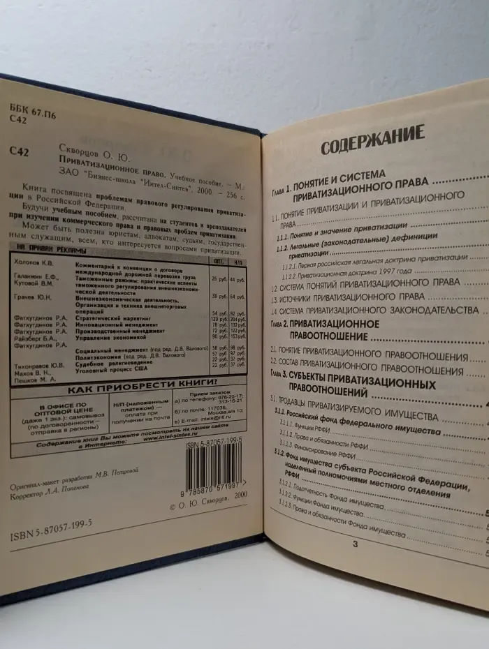 Приватизационное право