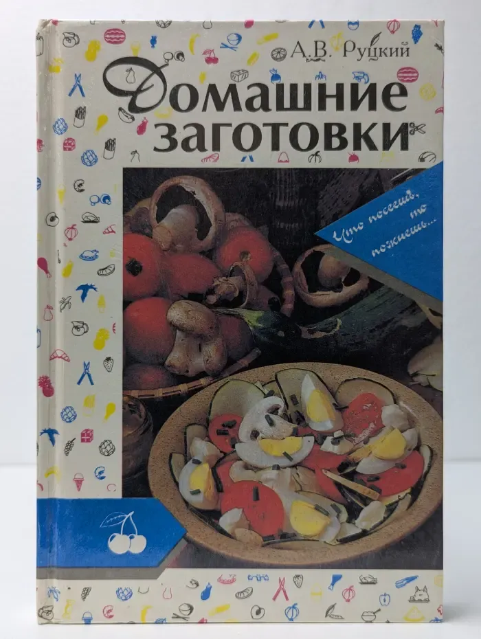 Домашние заготовки