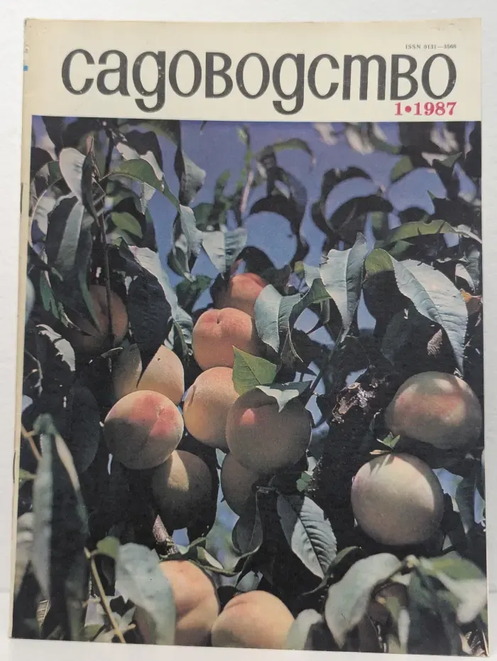 Садоводство. Выпуск № 1/1987