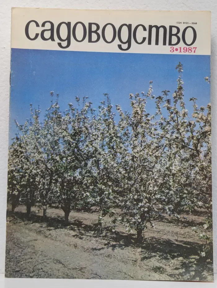 Садоводство. Выпуск № 3/1987