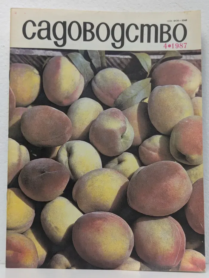 Садоводство. Выпуск № 4/1987
