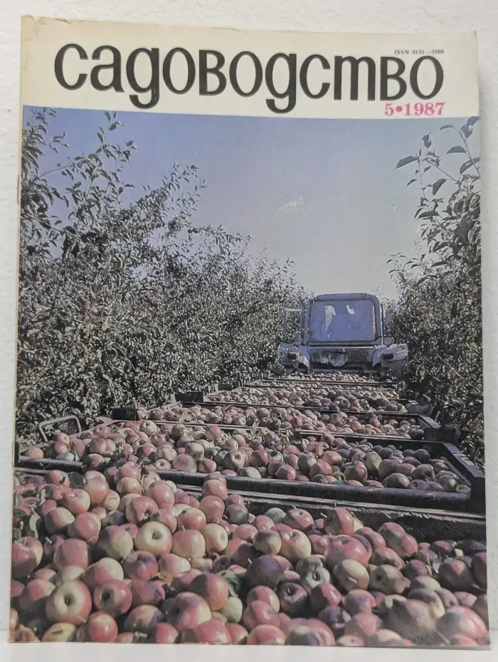 Садоводство. Выпуск № 5/1987