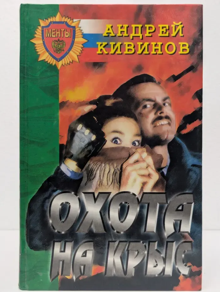 Охота на крыс