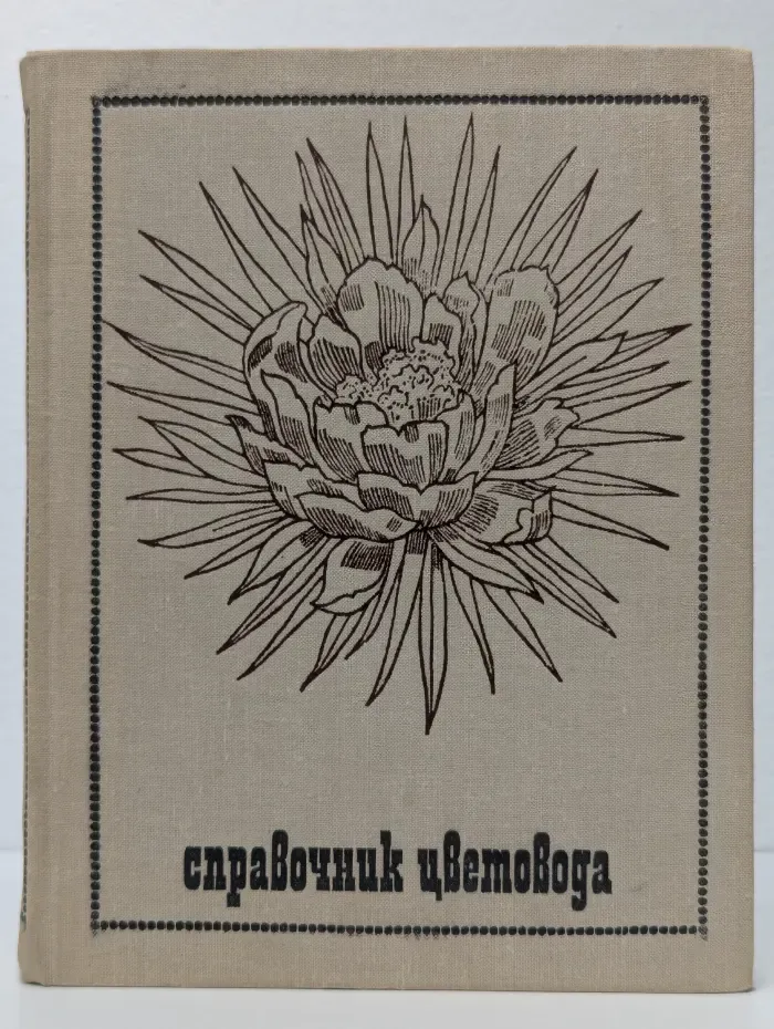 Справочник цветовода