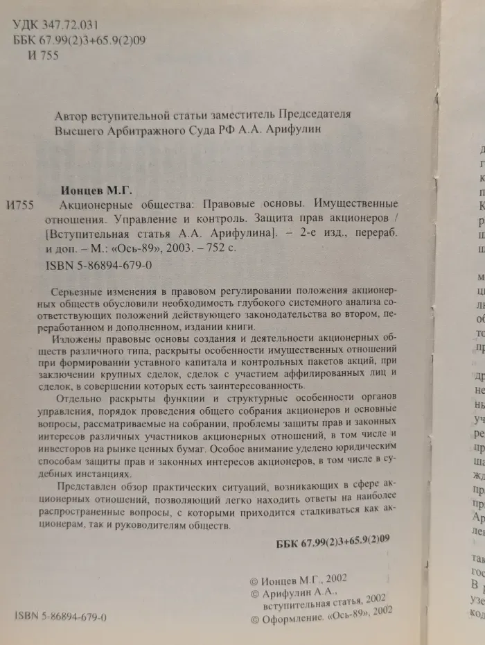 Акционерные общества. Правовые основы. Имущественные отношения. Управление и контроль. Защита прав акционеров