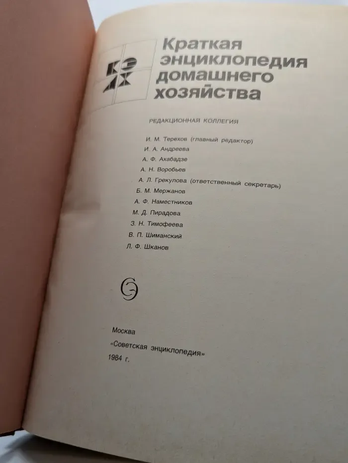 Краткая энциклопедия домашнего хозяйства