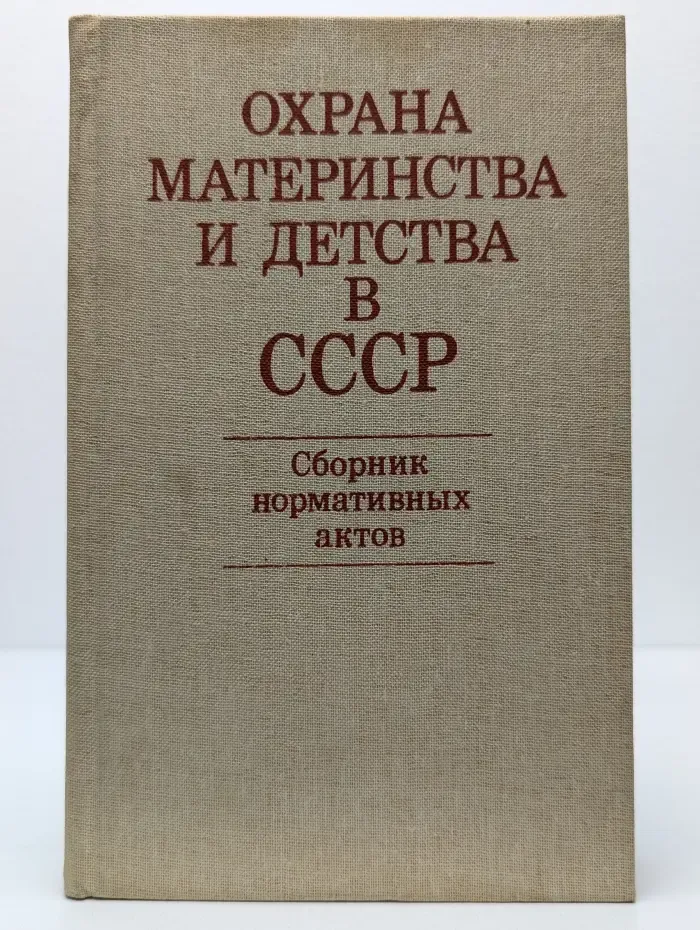 Охрана материнства и детства в СССР. Сборник нормативных актов
