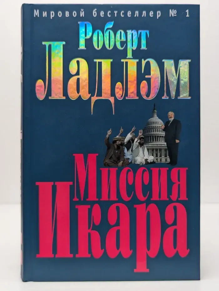 Миссия Икара
