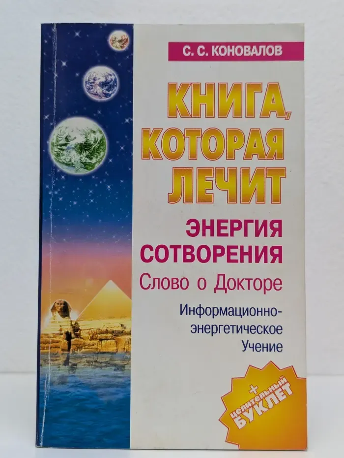 Книга, которая лечит. Энергия сотворения. Слово о докторе