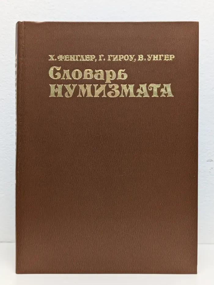 Словарь нумизмата