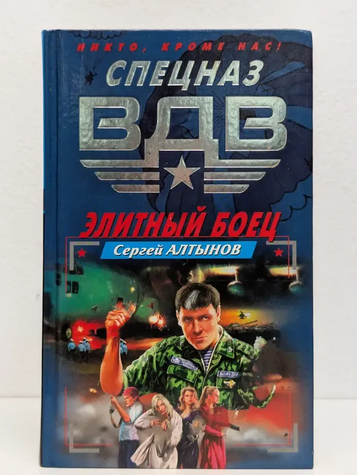 Элитный боец