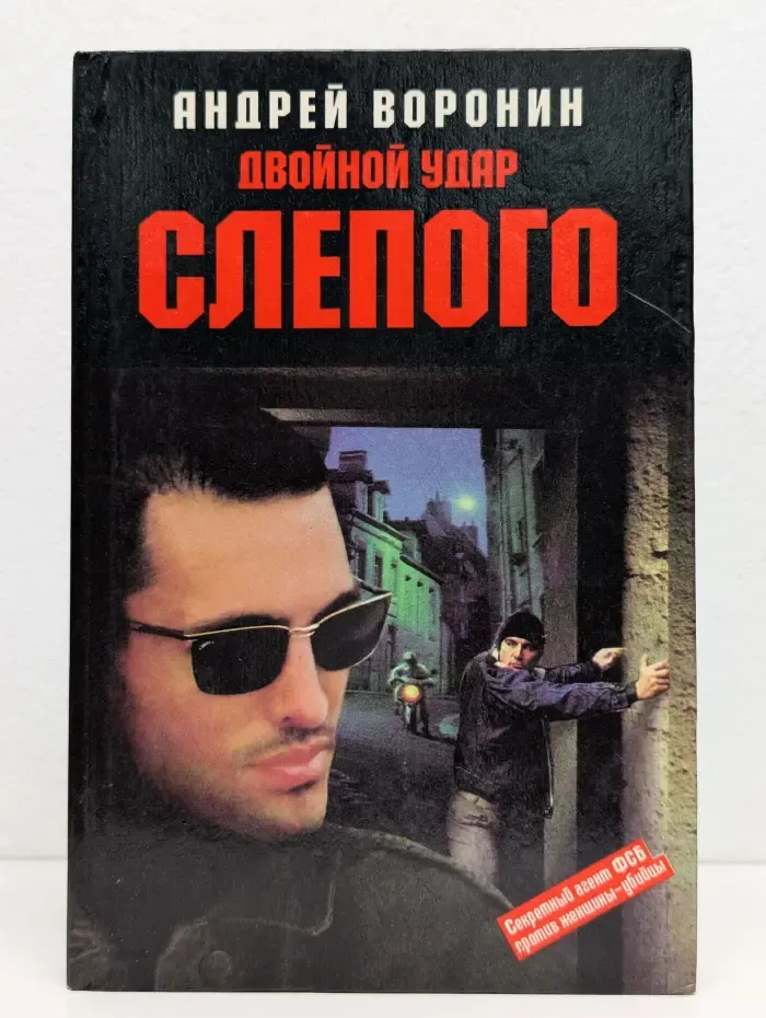 Двойной удар Слепого
