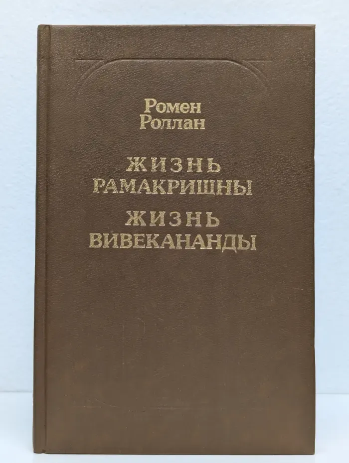 Жизнь Рамакришны. Жизнь Вивекананды