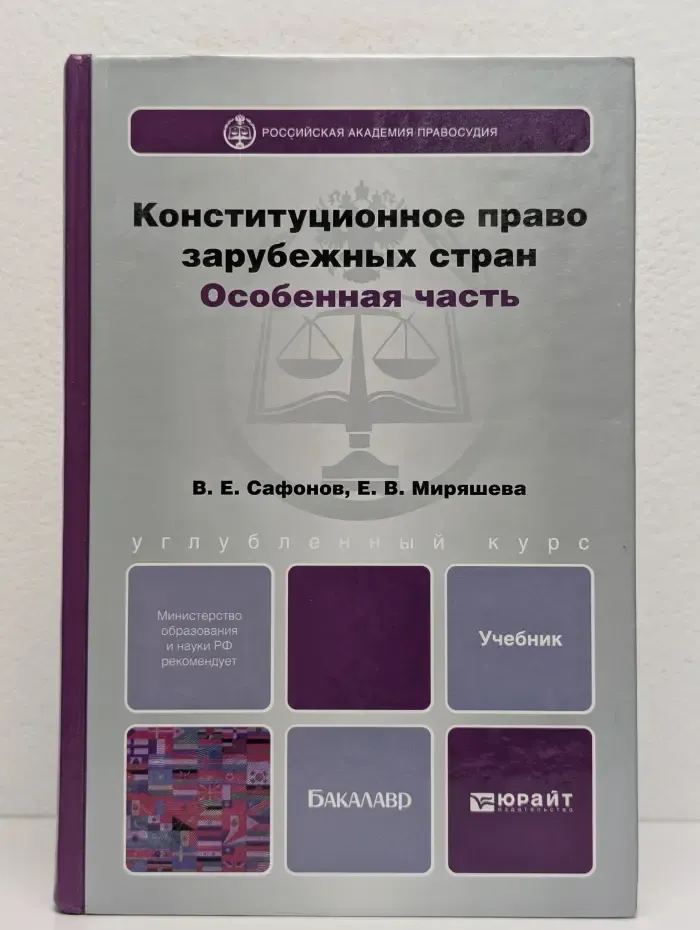 Конституционное право зарубежных стран. Особенная часть