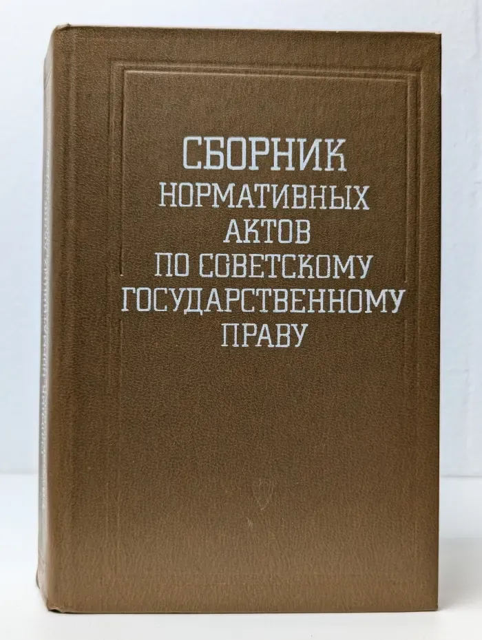 Сборник нормативных актов по советскому государственному праву