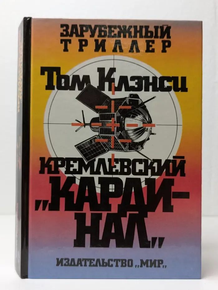 Кремлевский Кардинал