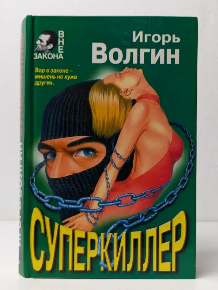 Суперкиллер. Миллионы мертвеца