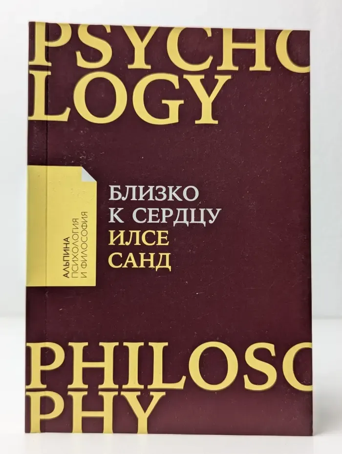 Близко к сердцу. Как жить, если вы слишком чувствительный человек