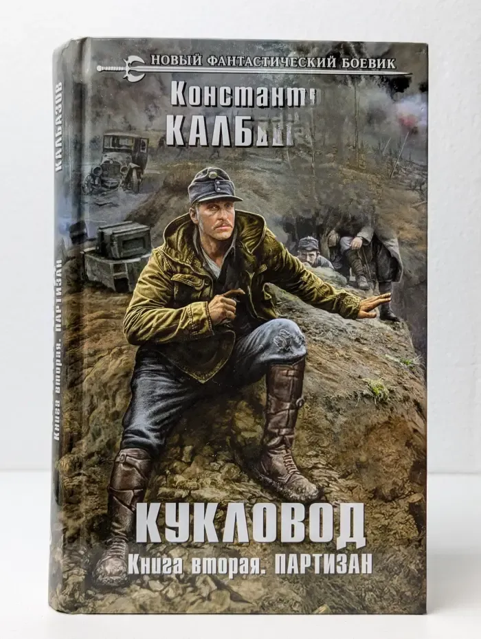 Кукловод. Книга 2. Партизан