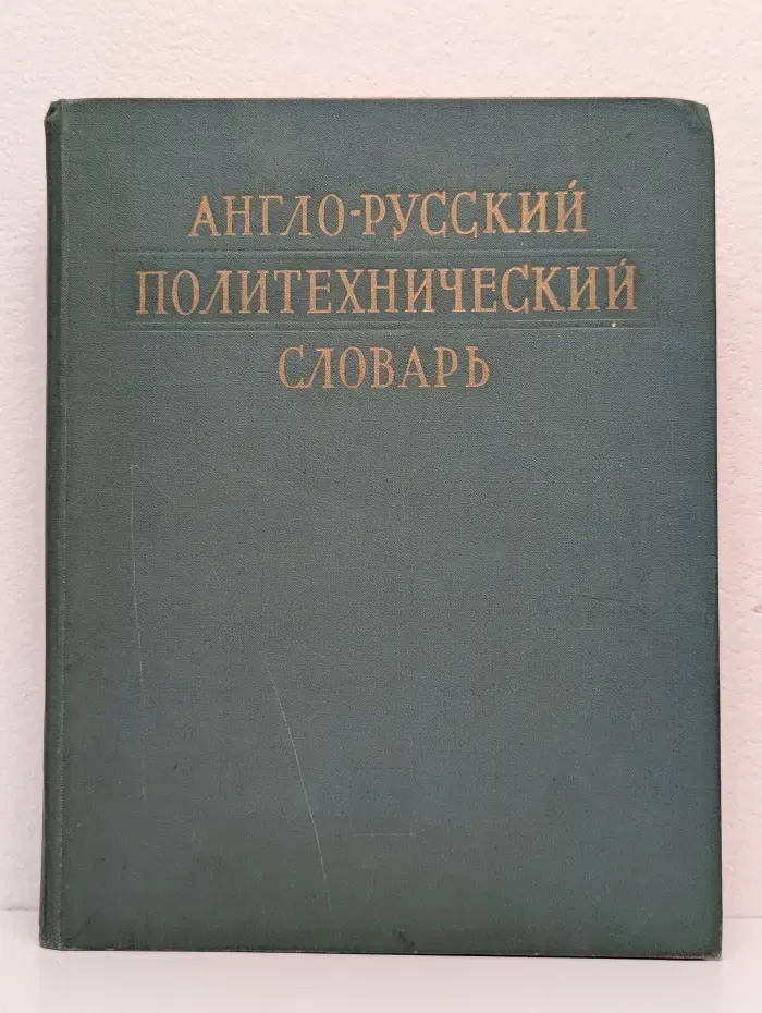 Англо-русский политехнический словарь