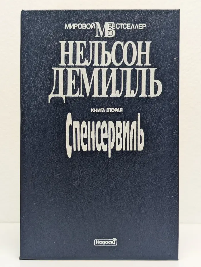 Спенсервиль. В 2 книгах. Книга 2
