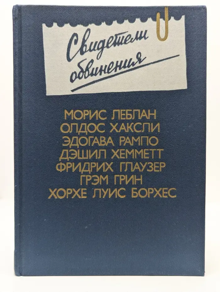 Свидетели обвинения. Выпуск 2
