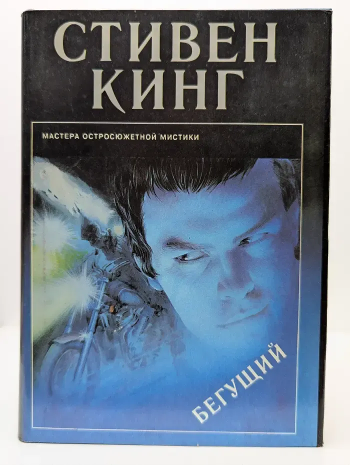 Бегущий