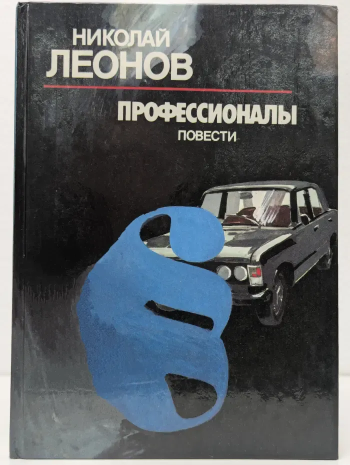 Профессионалы. Повести