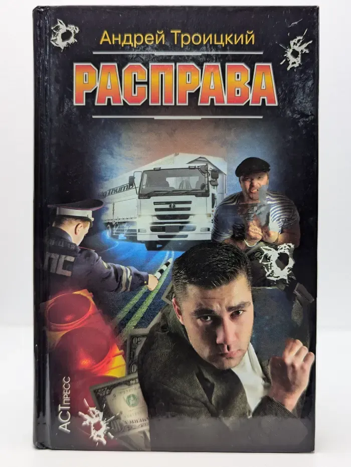 Расправа