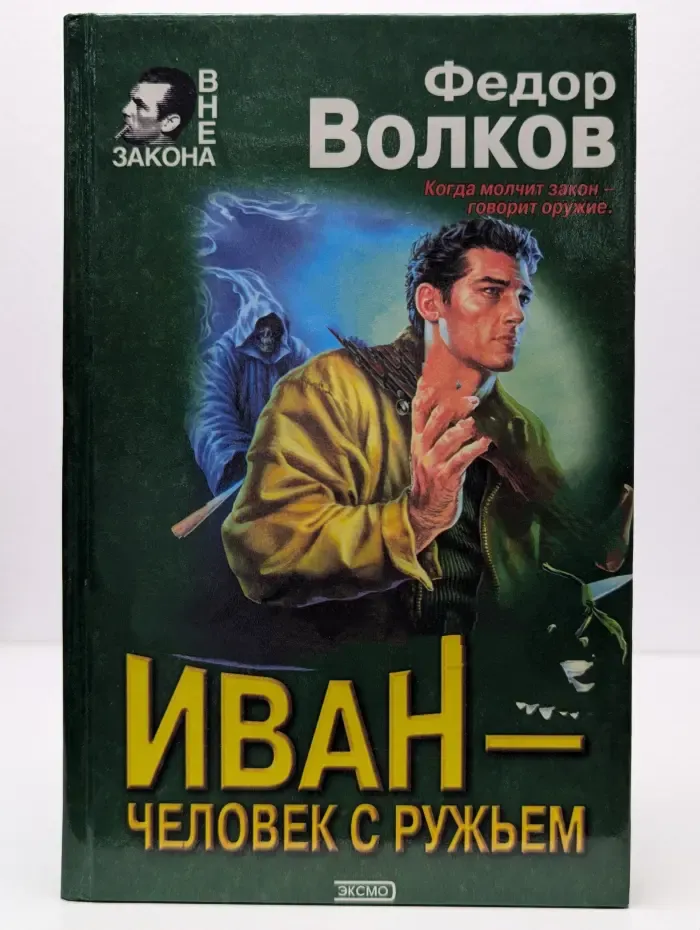 Иван — человек с ружьём