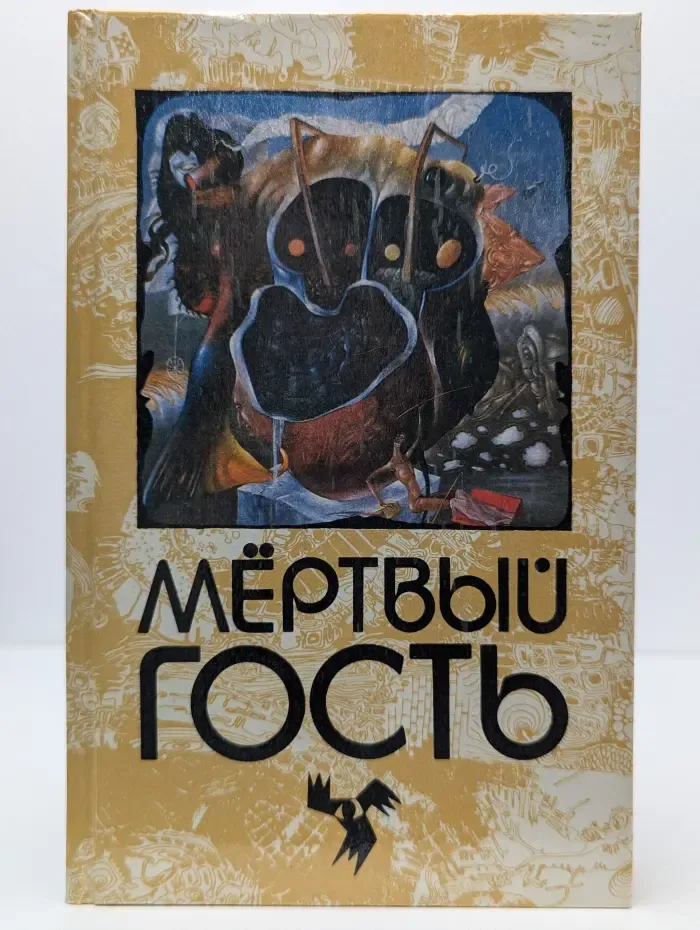 Мертвый гость. Книга 1. Сборник рассказов о привидениях