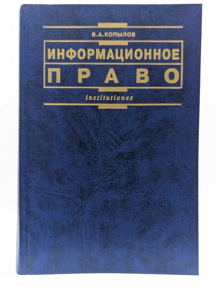 Информационное право. Учебник
