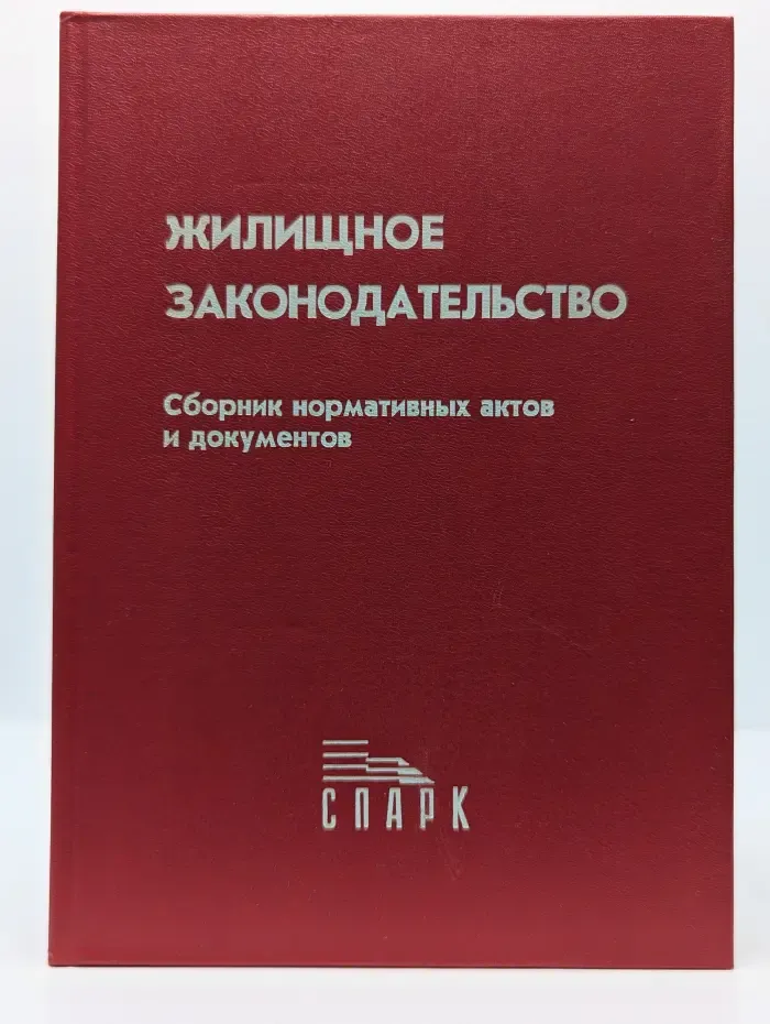 Жилищное законодательство. Сборник нормативных актов