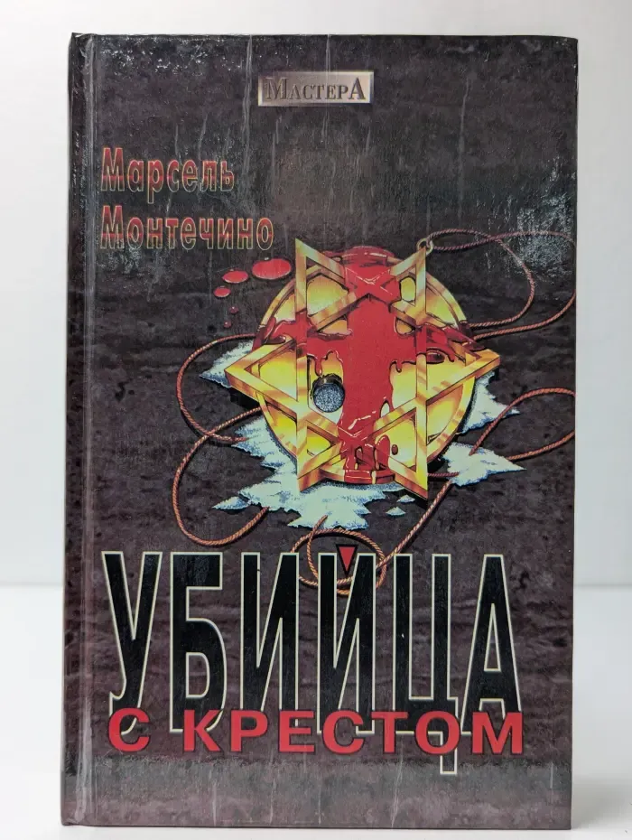 Убийца с крестом