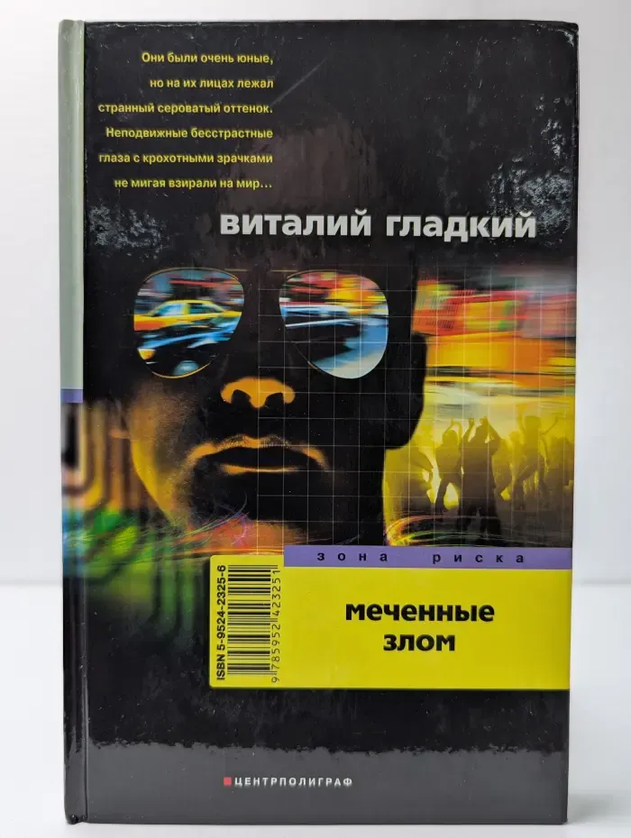 Меченные злом