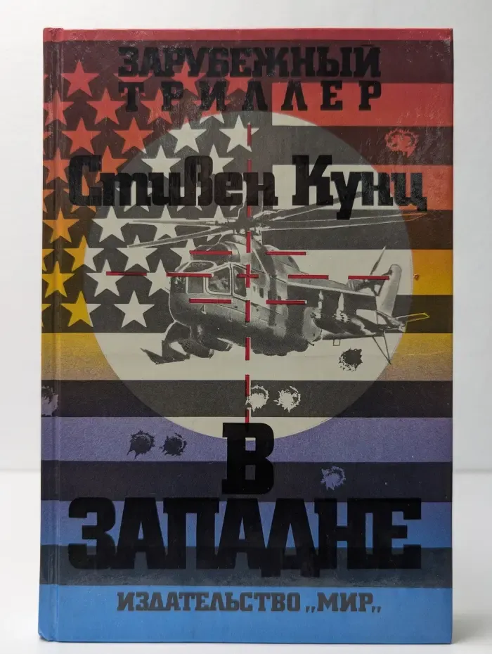 В западне