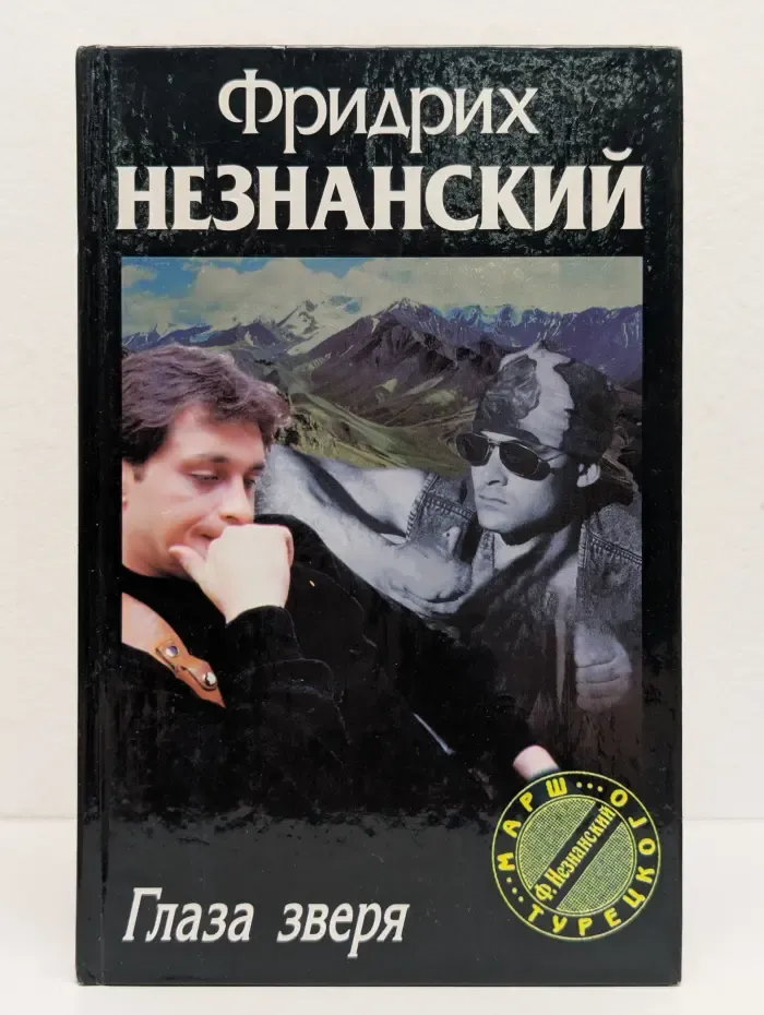 Глаза зверя