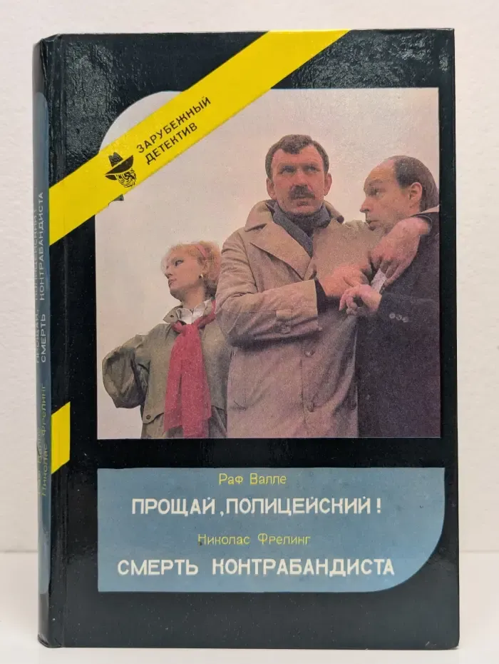 Прощай, Полицейский! Смерть Контрабандиста