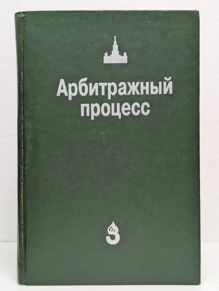 Арбитражный процесс. Учебник для вузов